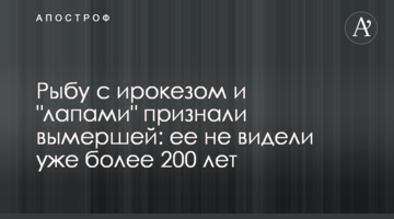 Рибу з ірокезом і "лапами" визнали вимерлою: її не бачили вже понад 200 років