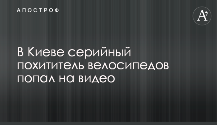 У Києві серійний викрадач велосипедів потрапив на відео
