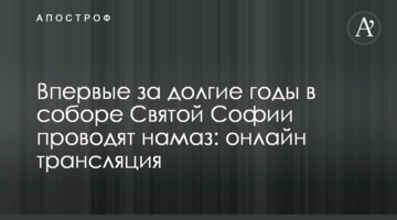 Вперше за довгі роки в соборі Святої Софії проводять намаз: онлайн трансляція