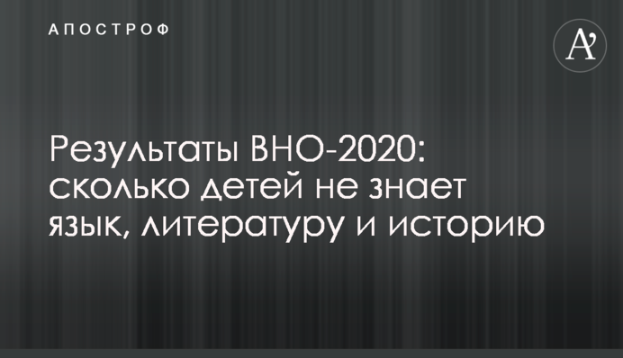 Результати ЗНО-2020: скільки дітей не знає мову, літературу та історію