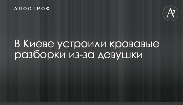 В Киеве устроили кровавые разборки из-за девушки