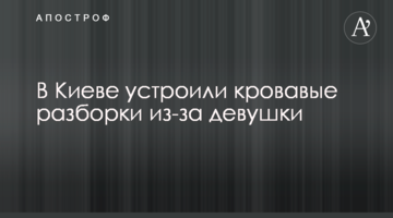 У Києві влаштували криваві розбірки через дівчину