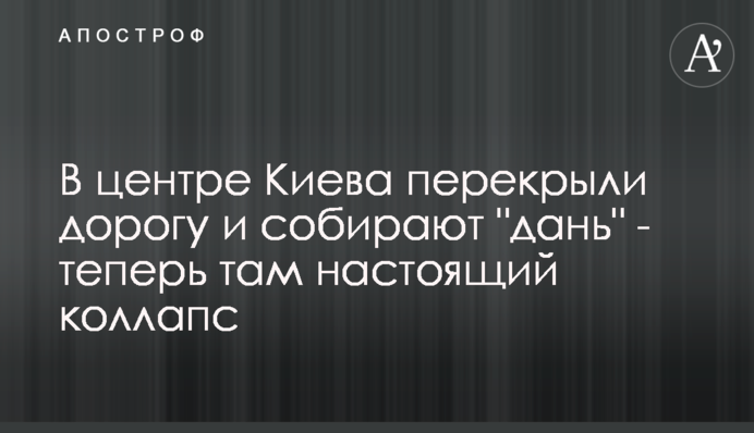 У центрі Києва перекрили дорогу і збирають 