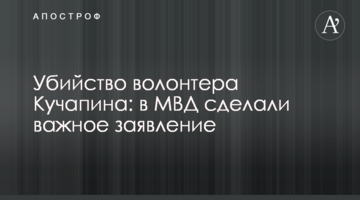 Вбивство волонтера Кучапіна: в МВС зробили важливу заяву