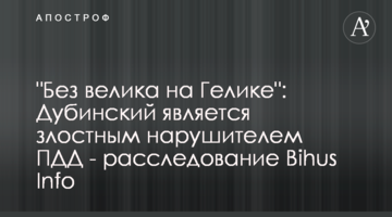 "Без велика на Гелике": Дубинский является злостным нарушителем ПДД - расследование Bihus Info