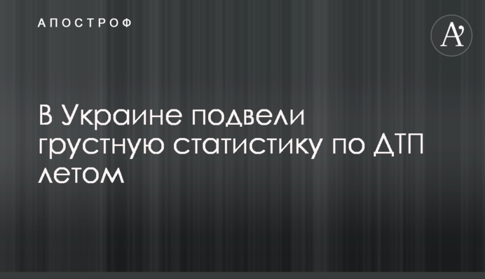 В Украине подвели грустную статистику по ДТП летом
