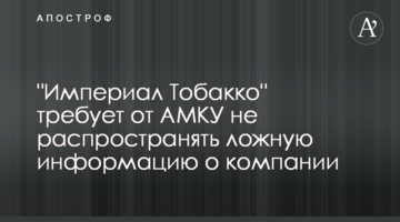 "Империал Тобакко" требует от АМКУ не распространять ложную информацию о компании
