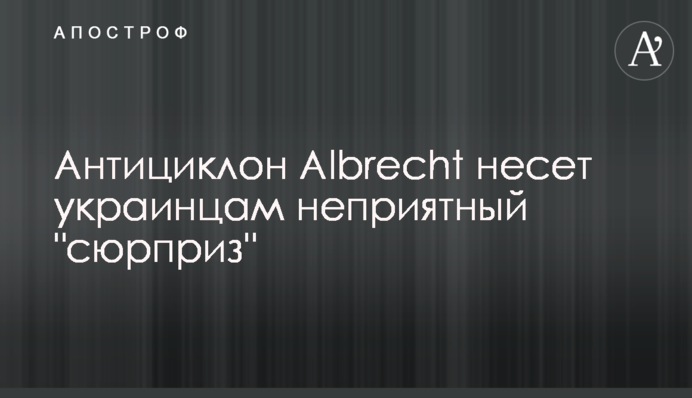 Антициклон Albrecht несет украинцам неприятный 
