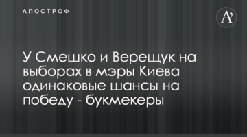 У Смешка та Верещук на виборах в мери Києва однакові шанси на перемогу - букмекери
