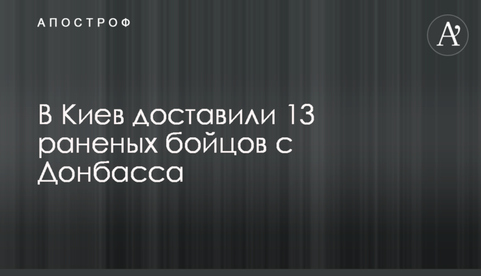 В Киев доставили 13 раненых бойцов с Донбасса