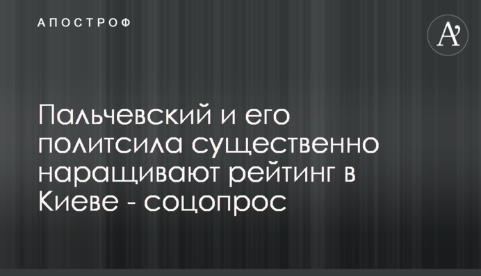 Пальчевський та його політсила значно збільшують рейтинг в Києві - соцопитування