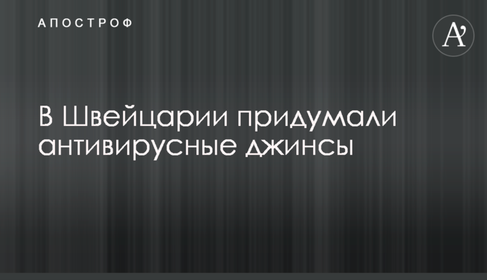 У Швейцарії придумали антивірусні джинси