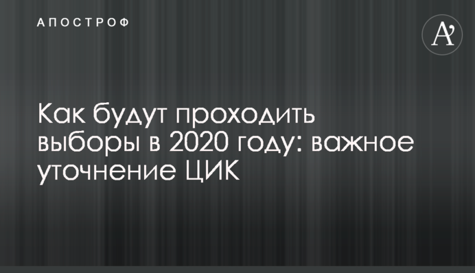 Як будуть проходити вибори в 2020 році: важливе уточнення ЦВК