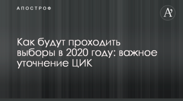 Як будуть проходити вибори в 2020 році: важливе уточнення ЦВК