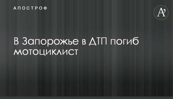 У Запоріжжі в ДТП загинув мотоцикліст