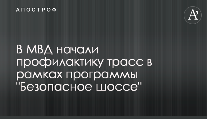 У МВС почали профілактику трас в рамках програми 