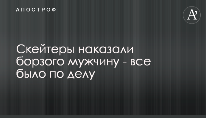 Скейтери покарали борзого чоловіка - все було по справі