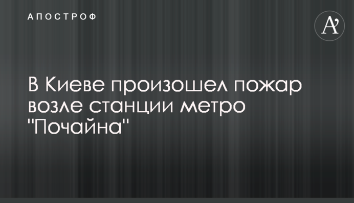 В Киеве произошел пожар возле станции метро 