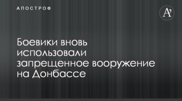 Боевики вновь использовали запрещенное вооружение на Донбассе