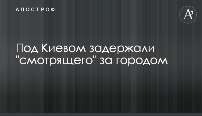 Под Киевом задержали 