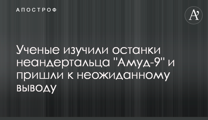Вчені вивчили останки неандертальця 