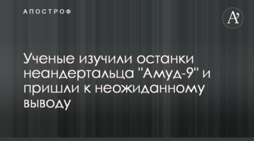 Вчені вивчили останки неандертальця "Амуд-9" і прийшли до несподіваного висновку
