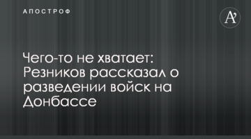 Чего-то не хватает: Резников рассказал о разведении войск на Донбассе