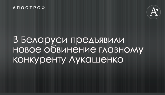 У Білорусі пред'явили нове обвинувачення головному конкуренту Лукашенко