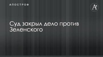 Суд закрив справу проти Зеленського