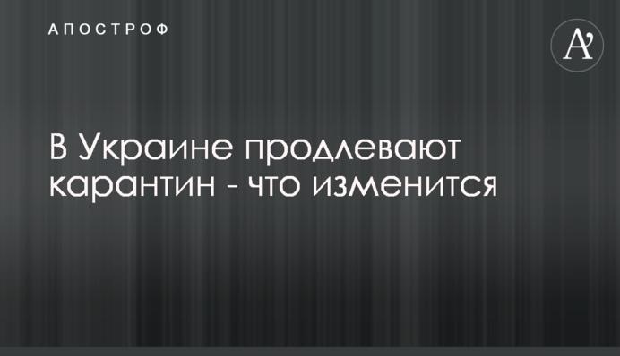 В Україні продовжують карантин - що зміниться