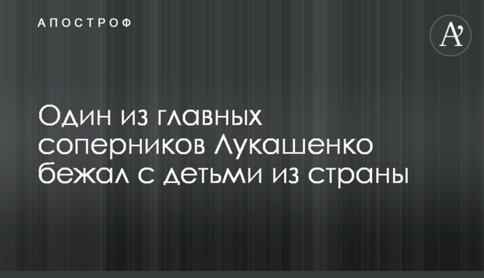 Один з головних суперників Лукашенка втік з дітьми з країни