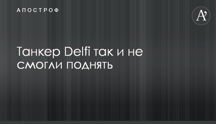 Танкер Delfi так и не смогли поднять