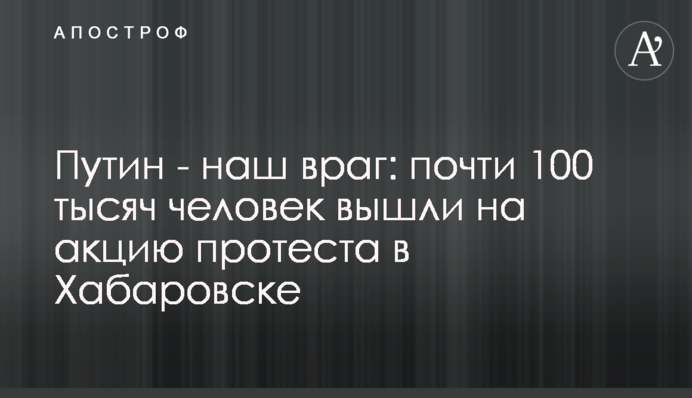 Путин - наш враг: почти 100 тысяч человек вышли на акцию протеста в Хабаровске