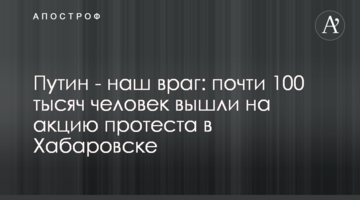 Путин - наш враг: почти 100 тысяч человек вышли на акцию протеста в Хабаровске