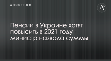 Пенсии в Украине хотят повысить в 2021 году - министр назвала суммы