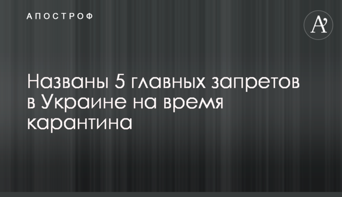 Названы 5 главных запретов в Украине на время карантина