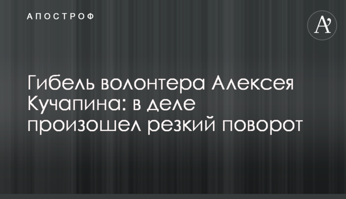 Гибель волонтера Алексея Кучапина: в деле произошел резкий поворот