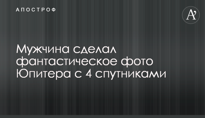 Чоловік зробив фантастичне фото Юпітера з 4 супутниками