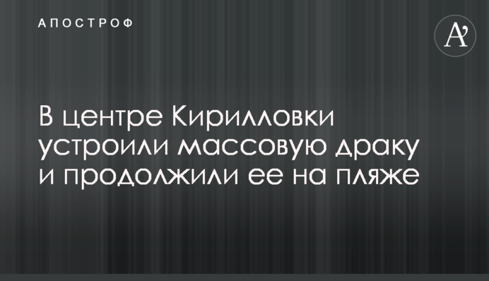 У центрі Кирилівки влаштували масову бійку і продовжили її на пляжі