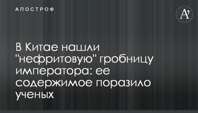 У Китаї знайшли 