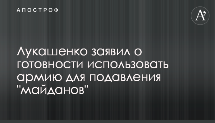 Лукашенко заявил о готовности использовать армию для подавления 