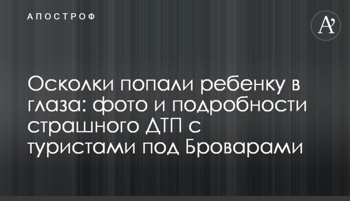 Осколки потрапили дитині в очі: фото і подробиці страшної ДТП з туристами під Броварами