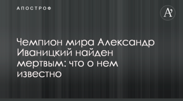 Чемпион мира Александр Иваницкий найден мертвым: что о нем известно