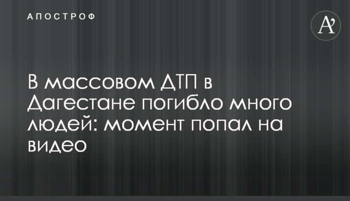 У масовому ДТП в Дагестані загинуло багато людей: момент потрапив на відео