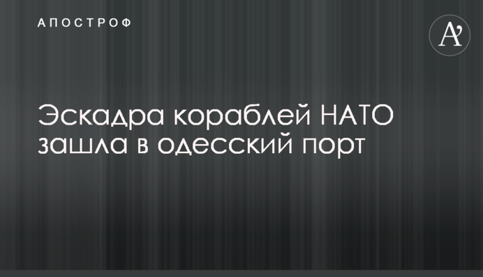 Эскадра кораблей НАТО зашла в одесский порт