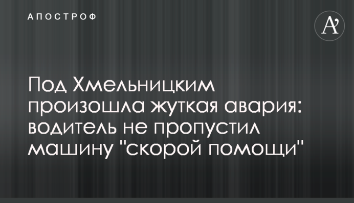 Під Хмельницьким сталася страшна аварія: водій не пропустив машину 