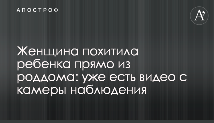 Жінка викрала дитину прямо з пологового будинку: вже є відео з камери спостереження