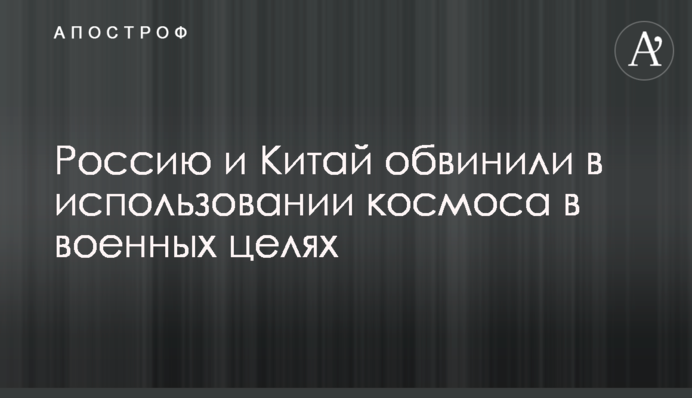 Россию и Китай обвинили в использовании космоса в военных целях