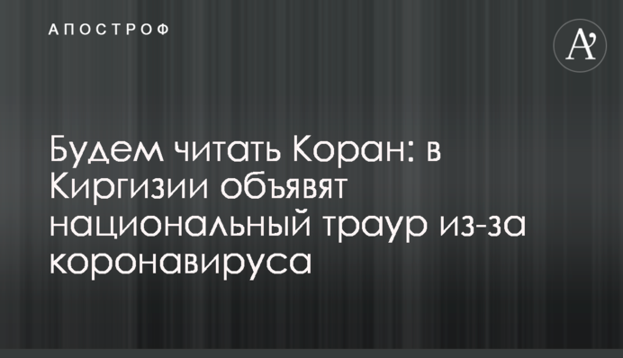 Будем читать Коран: в Киргизии объявят национальный траур из-за коронавируса