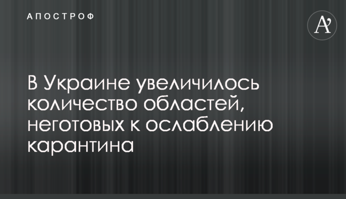 В Украине увеличилось количество областей, неготовых к ослаблению карантина